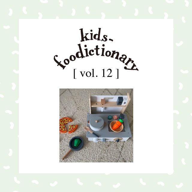 kids-foodictionary Vol.12 子どもと一緒に料理をはじめよう?食への興味をひくアイディア編?