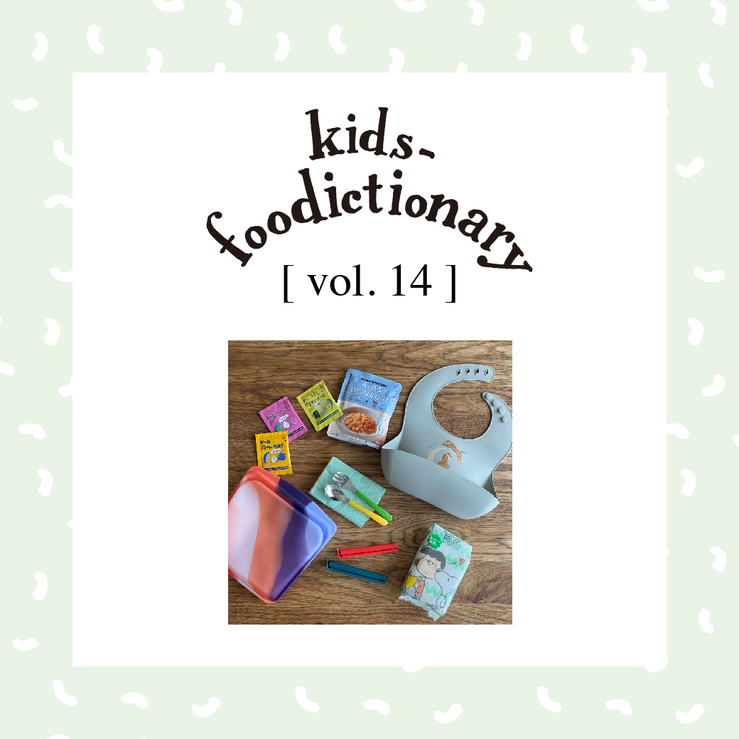 kids-foodictionary Vol.14 子連れ外食＆旅行に持っていきたいアイテム