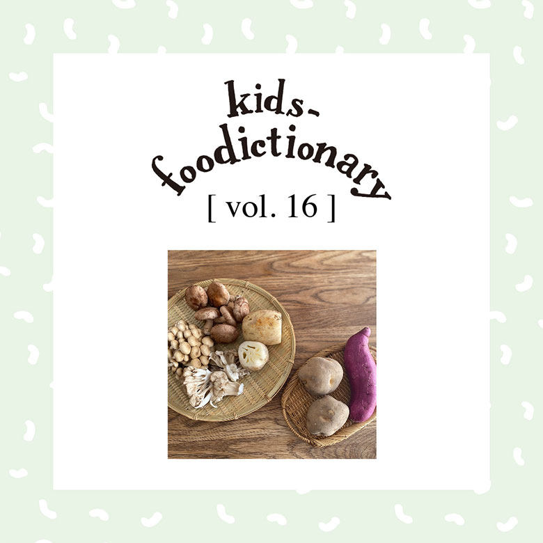 kids-foodictionary Vol.16  秋野菜、秋の食材たくさん食べよう大作戦！