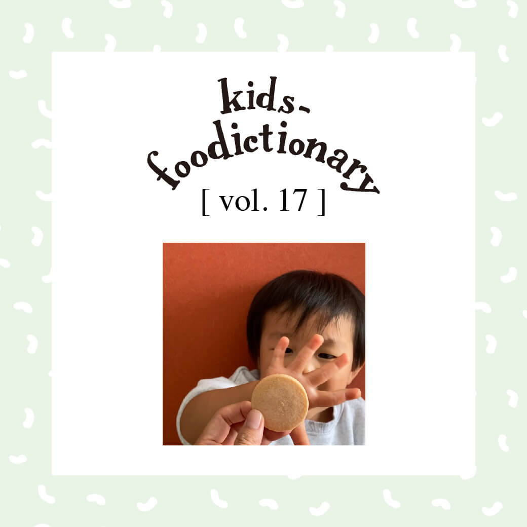 kids-foodictionary Vol.17  イヤイヤ期の食事の付き合い方