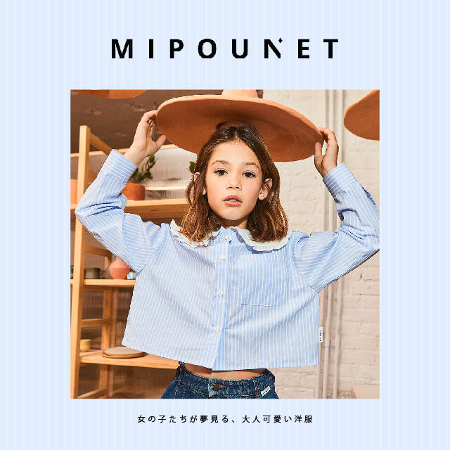 女の子たちが夢見る、大人可愛い洋服 MIPOUNET（ミポウネット）