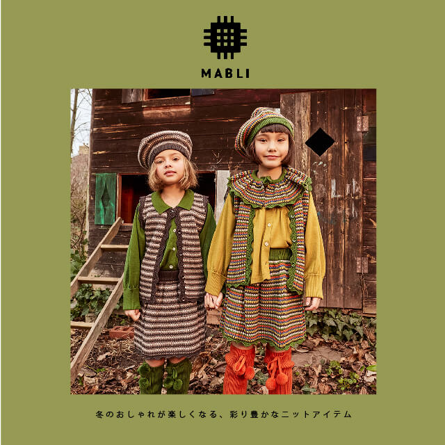 冬のおしゃれが楽しくなる、彩り豊かなニットアイテム MABLI（マブリ）