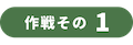 作戦その1